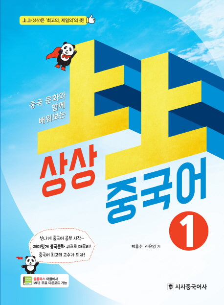 상상 중국어 1(중국 문화와 함께 배워보는)