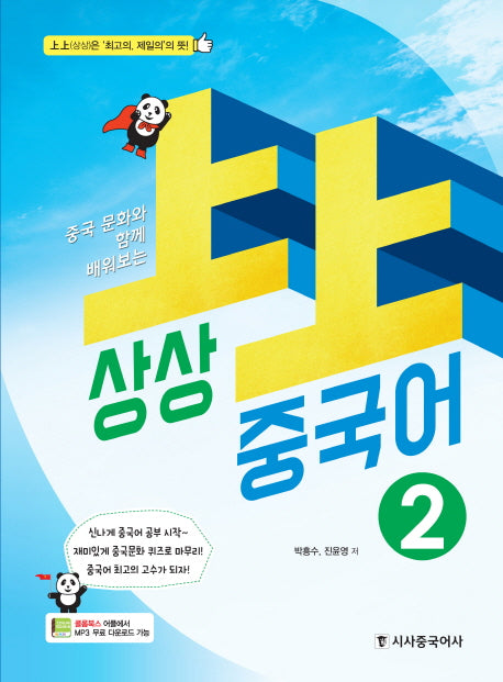 상상 중국어 2(중국 문화와 함께 배워보는)
