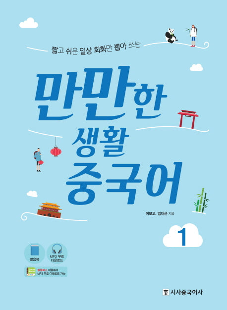 만만한 생활 중국어 1(짧고 쉬운 일상 회화만 뽑아 쓰는)