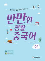 만만한 생활 중국어 2(짧고 쉬운 일상 회화만 뽑아 쓰는)