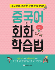 중국어 회화 학습법
