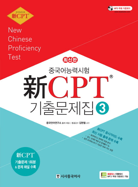 중국어능력시험 신 CPT 기출문제집 3