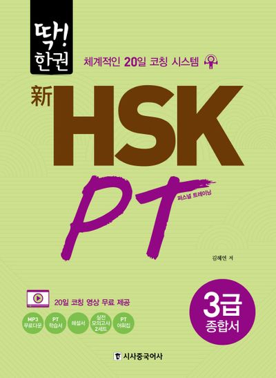 신 HSK PT 3급 종합서(딱!한권)