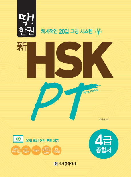 신 HSK PT 4급 종합서(딱!한권)