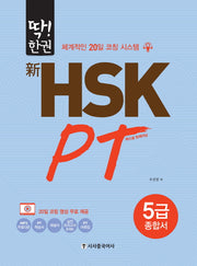 신HSK PT 5급 종합서(딱!한권)
