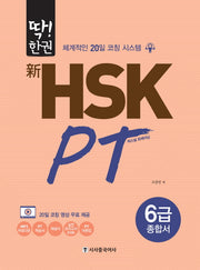 신 HSK PT 6급 종합서(딱!한권)
