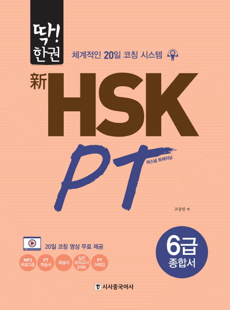 신 HSK PT 6급 종합서(딱!한권)