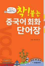 중국어 회화 단어장(착! 붙는)