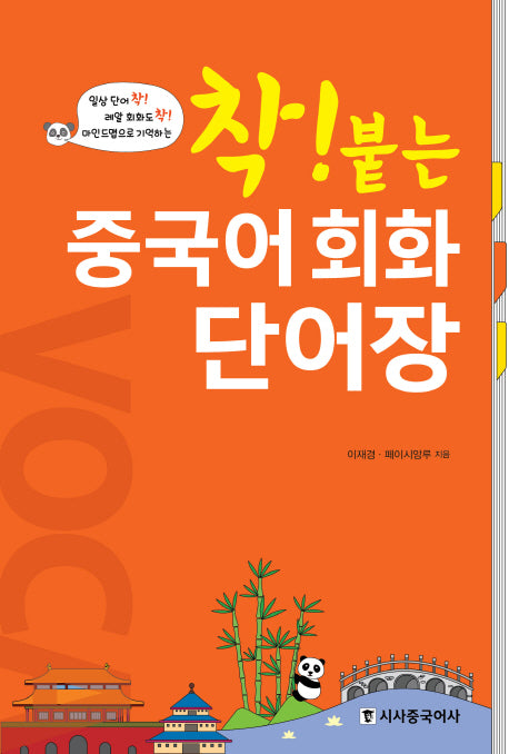 중국어 회화 단어장(착! 붙는)