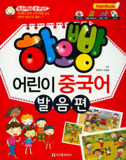 어린이 중국어 발음편(Main Book)(하오빵)(CD1장포함)