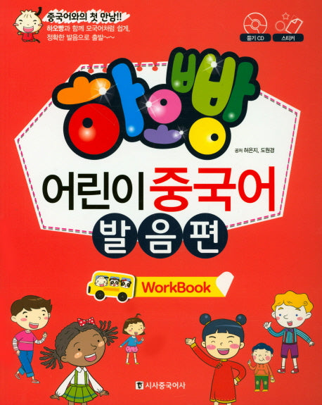 어린이 중국어 발음편(Work Book)(하오빵)(CD1장포함)