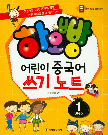어린이 중국어 쓰기노트 Step 1(하오빵)