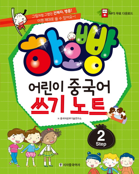 어린이 중국어 쓰기노트 Step 2(하오빵)
