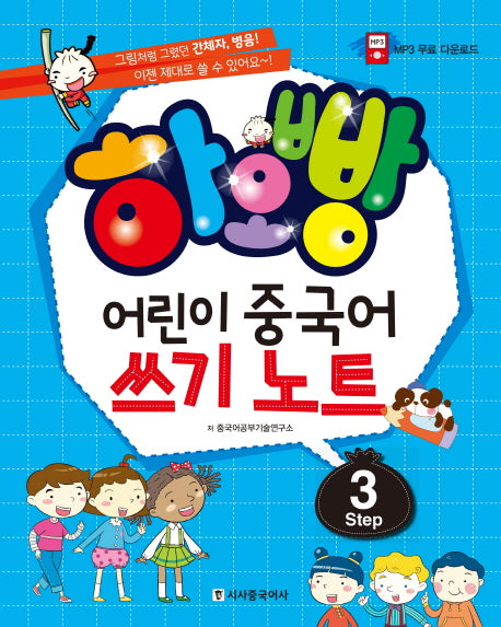어린이 중국어 쓰기노트 Step 3(하오빵)