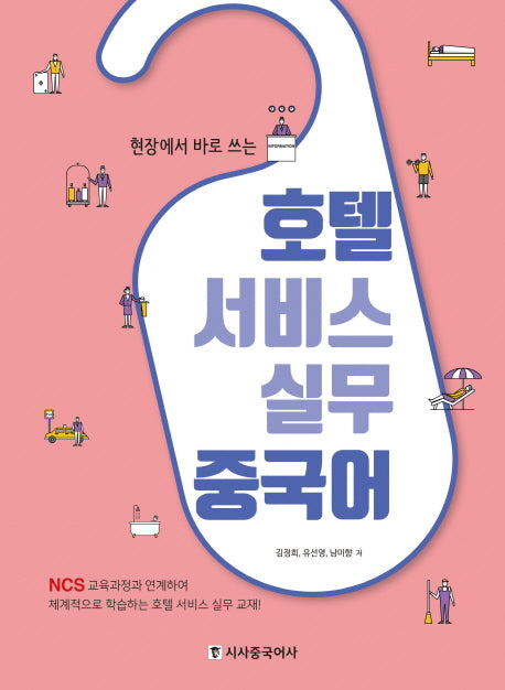 호텔 서비스 실무 중국어(현장에서 바로 쓰는)