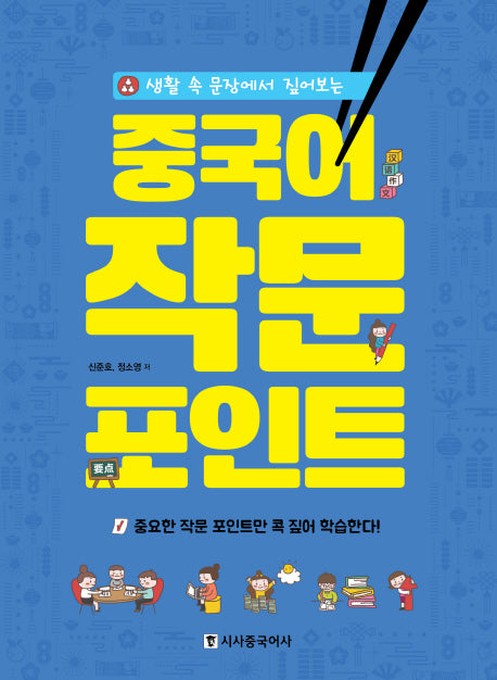 중국어 작문 포인트(생활 속 문장에서 짚어보는)