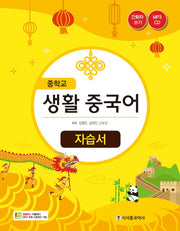 중학교 생활 중국어 자습서(2018)(CD1장포함)