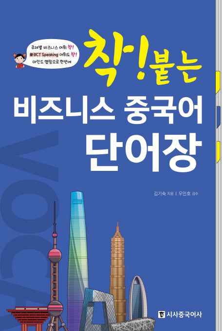 착! 붙는 비즈니스 중국어 단어장