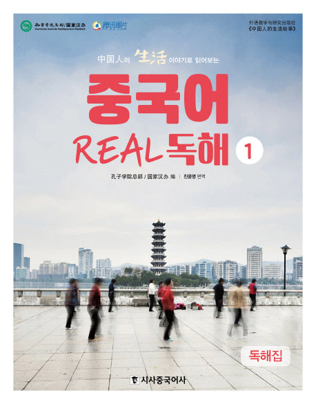 중국어 Real 독해 1(중국인의 생활 이야기로 읽어보는)