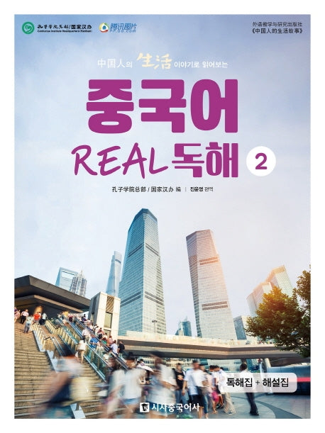 중국어 리얼 독해 2( 독해집+해설집)