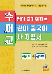 수업이 즐거워지는 어린이 중국어 교사 지침서: 이론편+실전편(수어교)(CD1장포함)