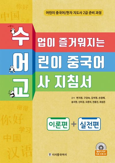 수업이 즐거워지는 어린이 중국어 교사 지침서: 이론편+실전편(수어교)(CD1장포함)