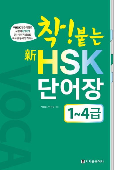 신 HSK 단어장(1~4급)(착! 붙는)