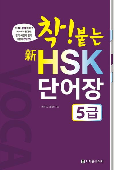 신 HSK 단어장(5급)(착! 붙는)