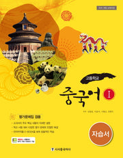 고등 중국어 1 자습서 (CD1장포함)(15개정)(CD1장포함)