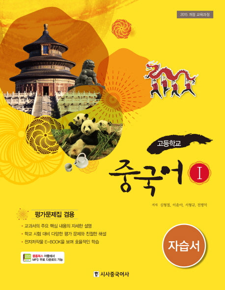 고등 중국어 1 자습서 (CD1장포함)(15개정)(CD1장포함)