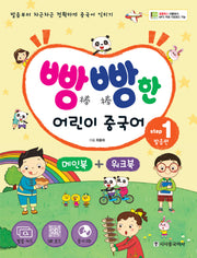 빵빵한 어린이 중국어 Step 1: 발음편(메인북+ 워크북)