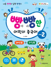 빵빵한 어린이 중국어 Step 2(메인북+ 리딩북)(CD1장포함)