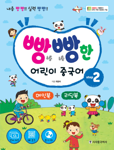 빵빵한 어린이 중국어 Step 2(메인북+ 리딩북)(CD1장포함)