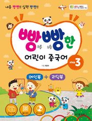 빵빵한 어린이 중국어 Step 3(메인북+ 리딩북)(CD1장포함)