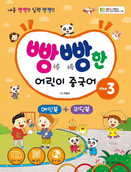 빵빵한 어린이 중국어 Step 3(메인북+ 리딩북)(CD1장포함)