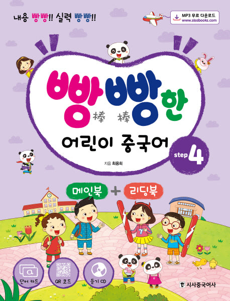 빵빵한 어린이 중국어 step 4: 메인북+리딩북(CD1장포함)
