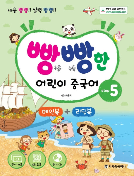 빵빵한 어린이 중국어 step 5(메인북+리딩북)(내용 빵빵! 실력 빵빵!)