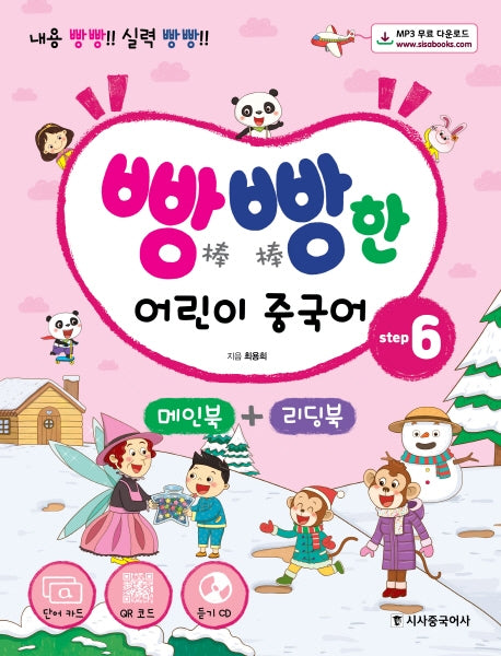 빵빵한 어린이 중국어 Step 6(메인북+ 리딩북)(CD1장포함)