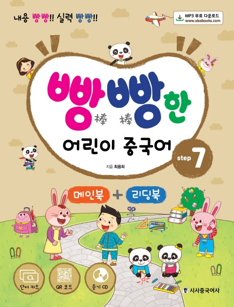 빵빵한 어린이 중국어 step 7(단어 카드+MP3 CD+메인북+리딩북)