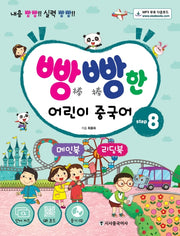 빵빵한 어린이 중국어 step 8(단어 카드+MP3 CD+메인북+리딩북)
