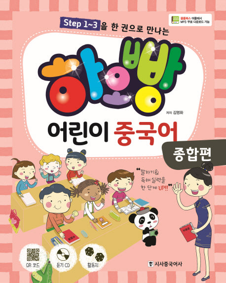 하오빵 어린이 중국어: 종합편(step1~3을 한 권으로 만나는)(CD1장포함)
