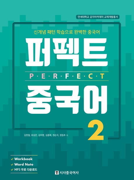 퍼펙트 중국어 2(연세대학교 공자아카데미 교재개발총서)