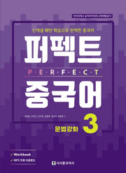 퍼펙트 중국어 3: 문법강화