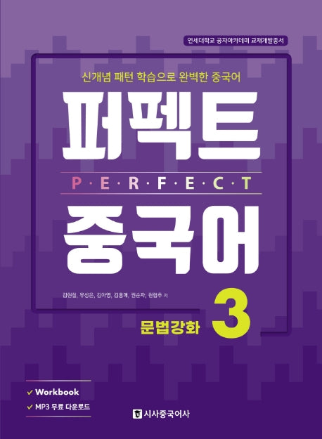 퍼펙트 중국어 3: 문법강화
