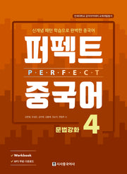 퍼펙트 중국어 4(연세대학교 공자아카데미 교재개발총서)