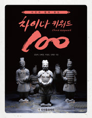 차이나 키워드 100(사진과 함께 읽는)