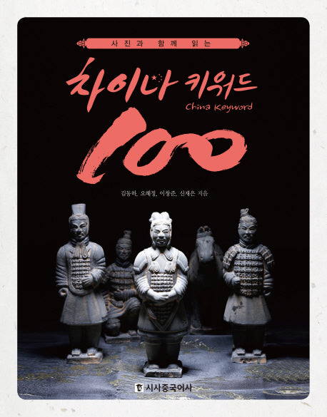 차이나 키워드 100(사진과 함께 읽는)