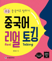 중국어 리얼 토킹