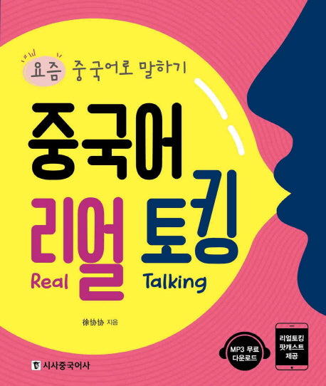중국어 리얼 토킹