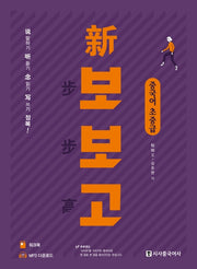 신 보보고 중국어 초중급(개정판)